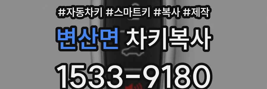 변산면 차키복사