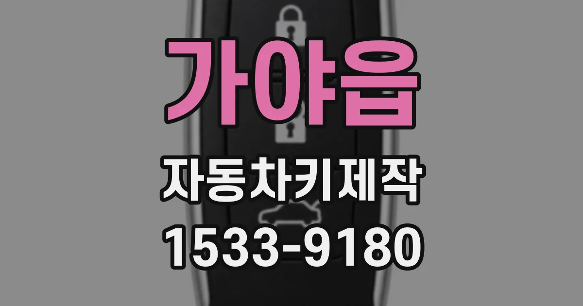 가야읍 자동차키제작