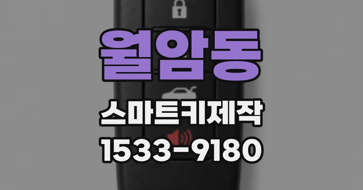 월암동 스마트키제작