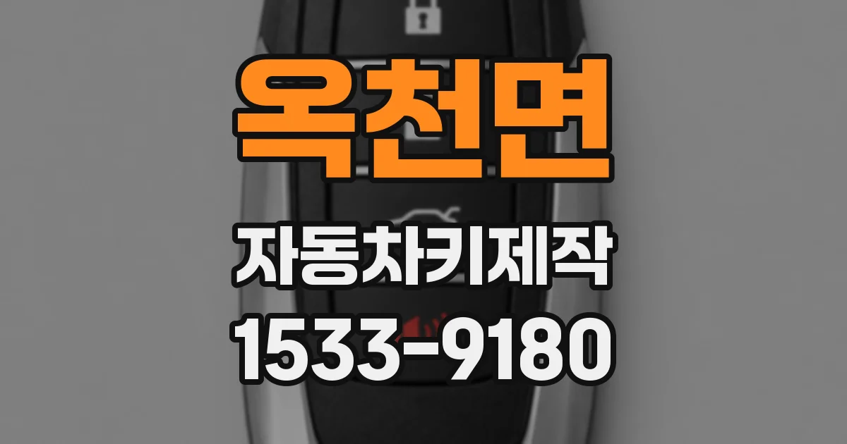 옥천면 자동차키제작