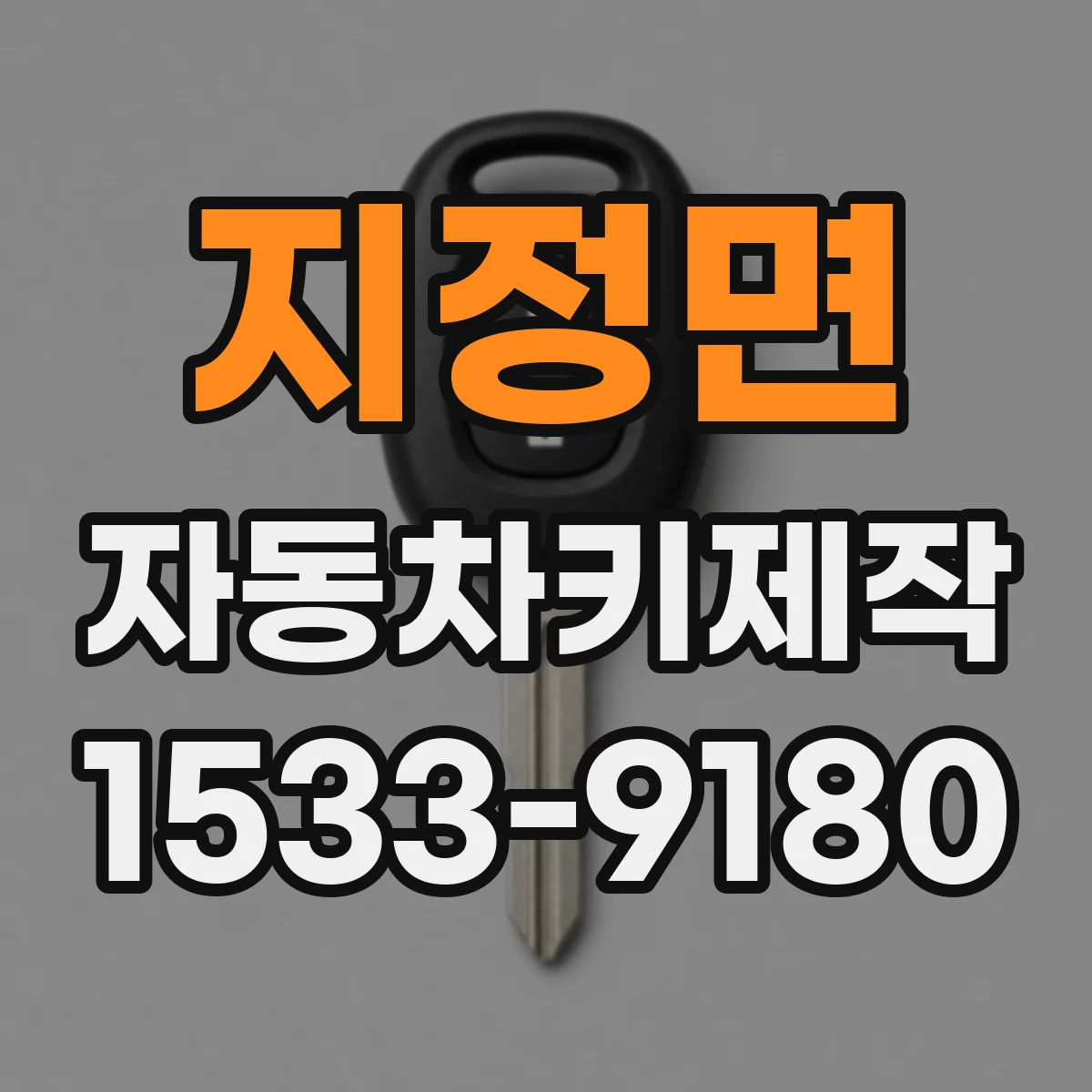 지정면 자동차키제작