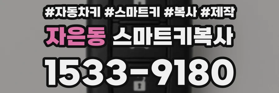 자은동 스마트키복사