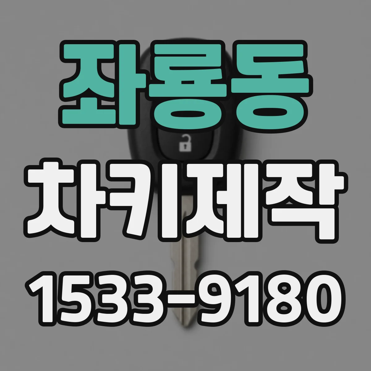 좌룡동 차키제작