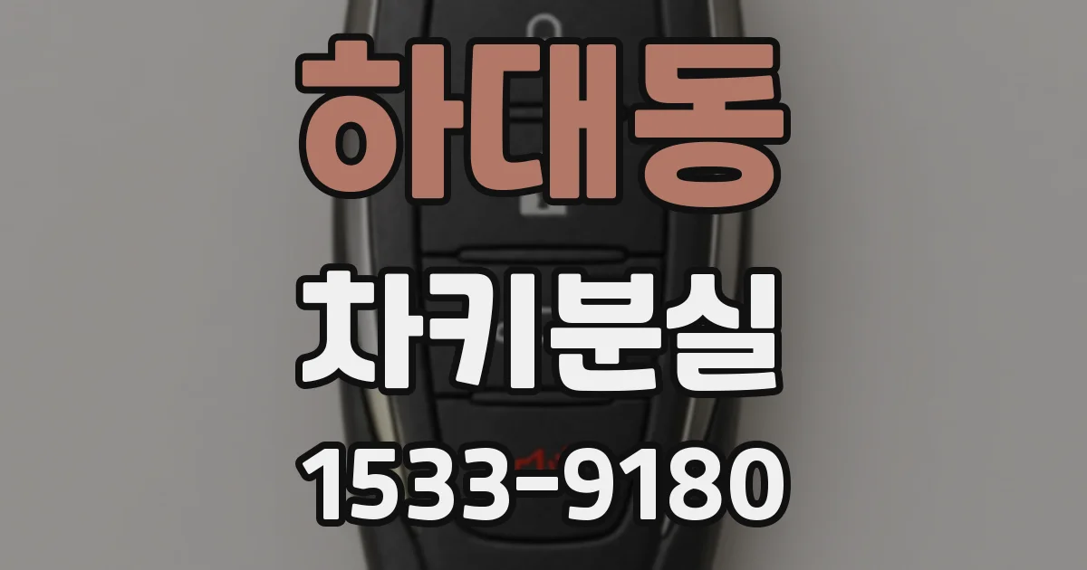 하대동 차키분실