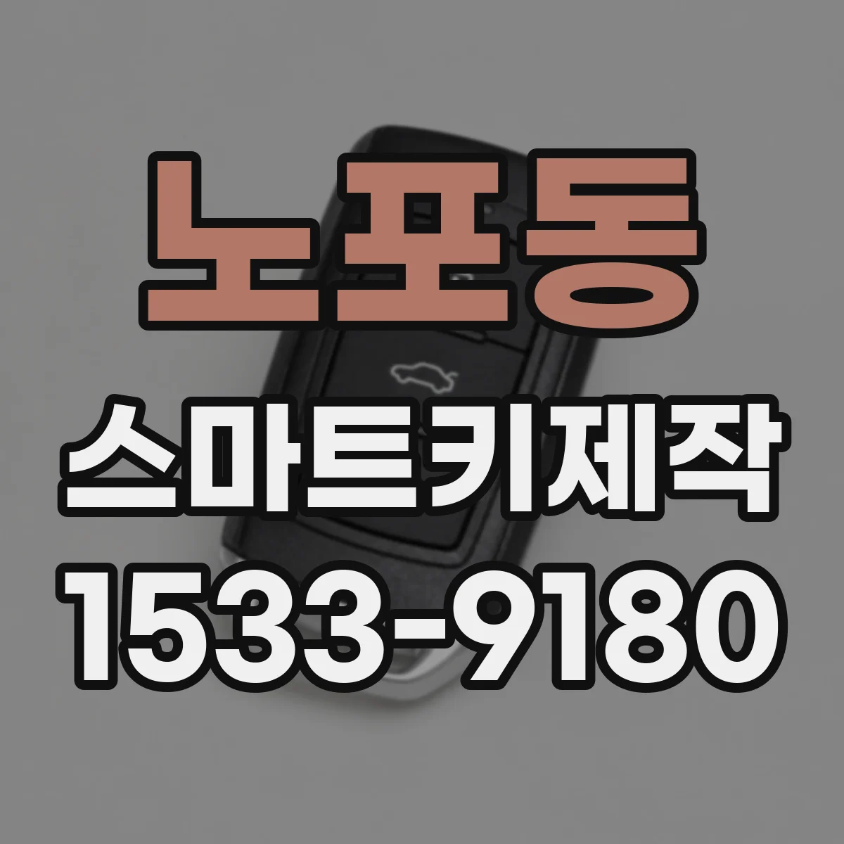노포동 스마트키제작