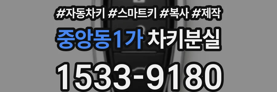중앙동1가 차키분실