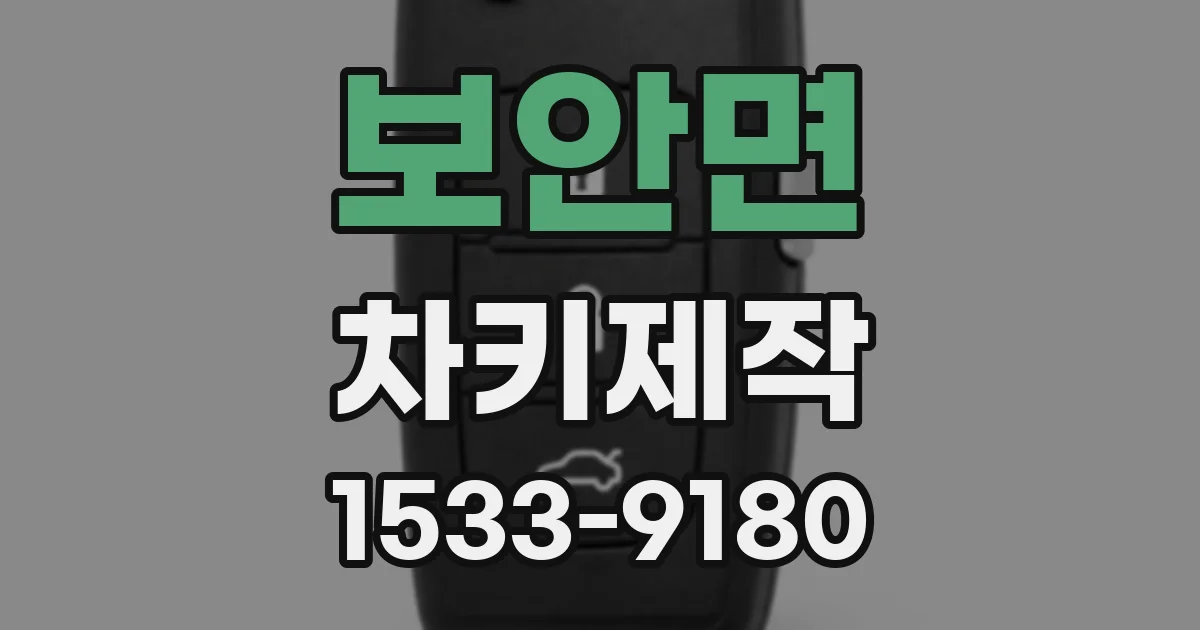 보안면 차키제작