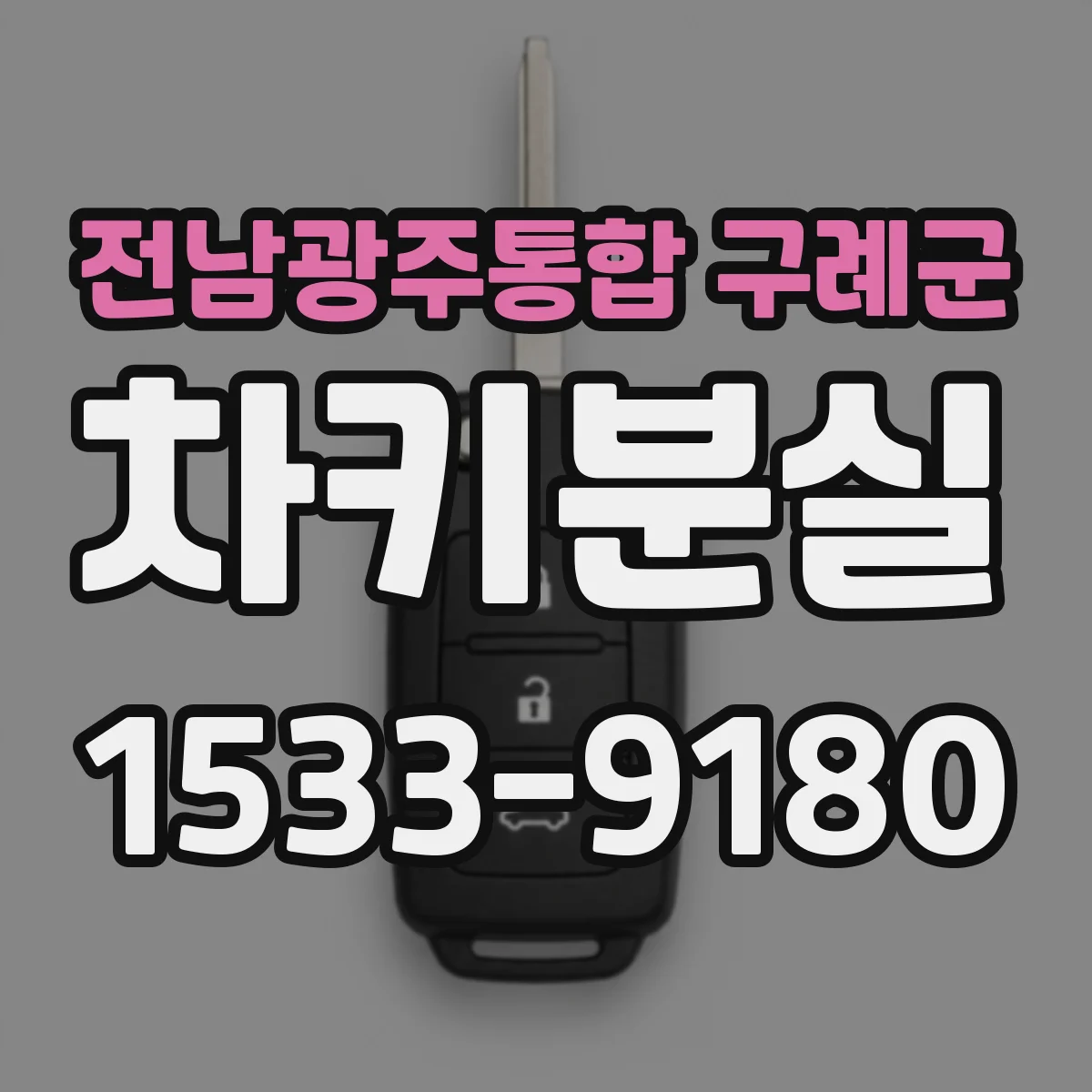 전남광주통합 구례군 차키분실