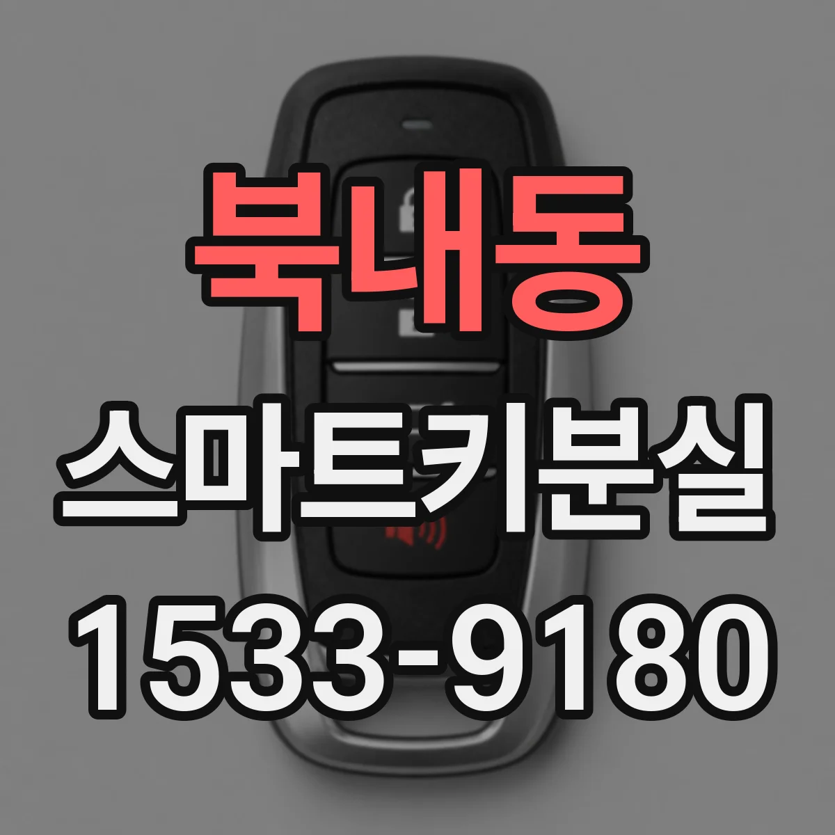 북내동 스마트키분실