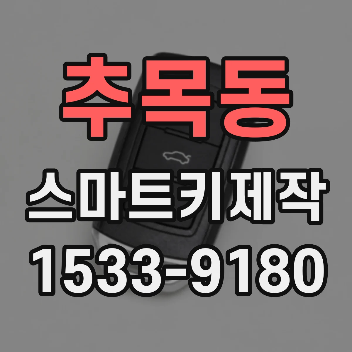 추목동 스마트키제작