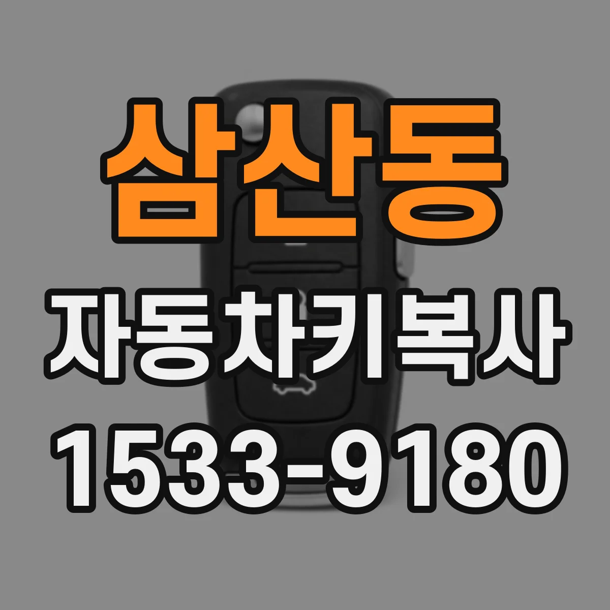 삼산동 자동차키복사