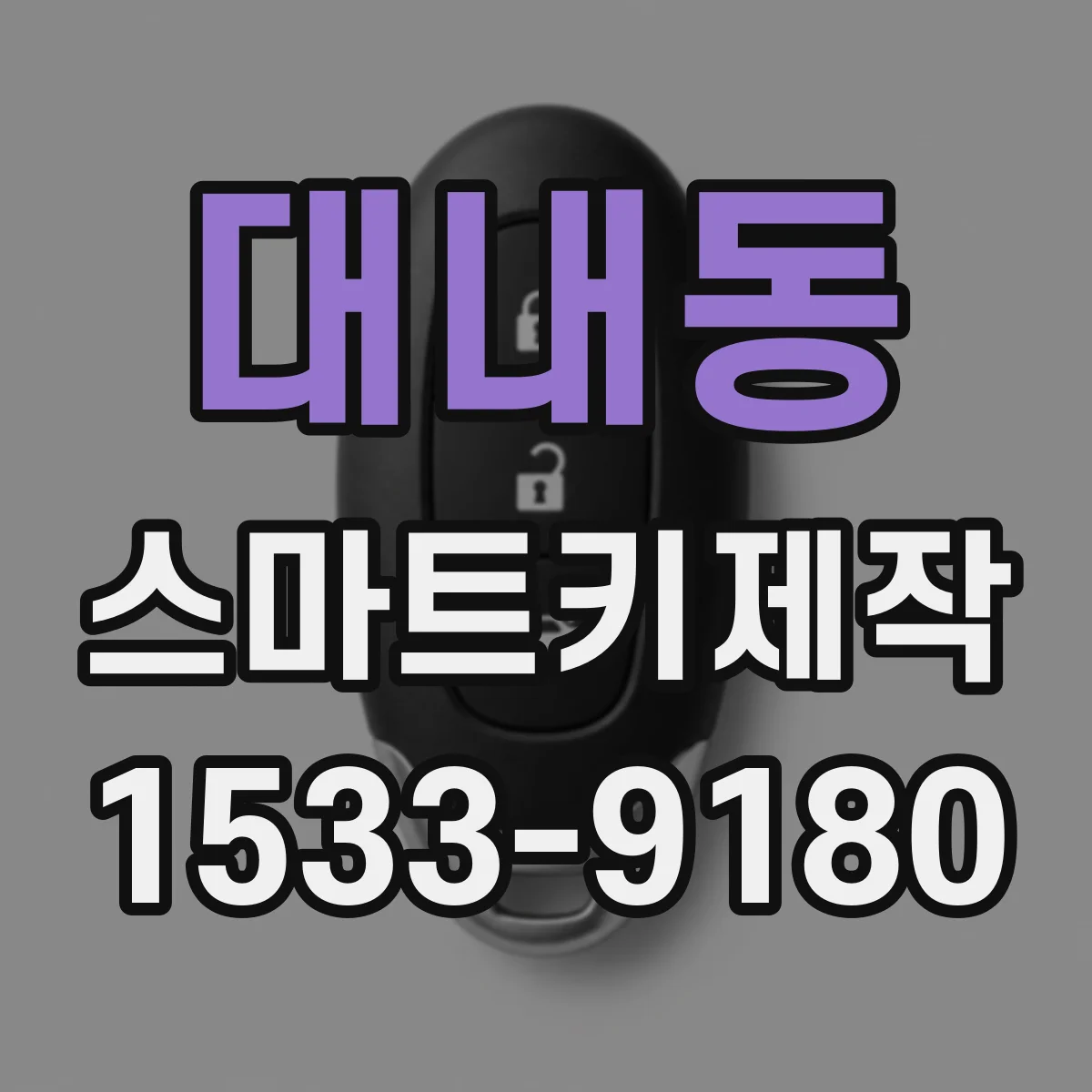 대내동 스마트키제작