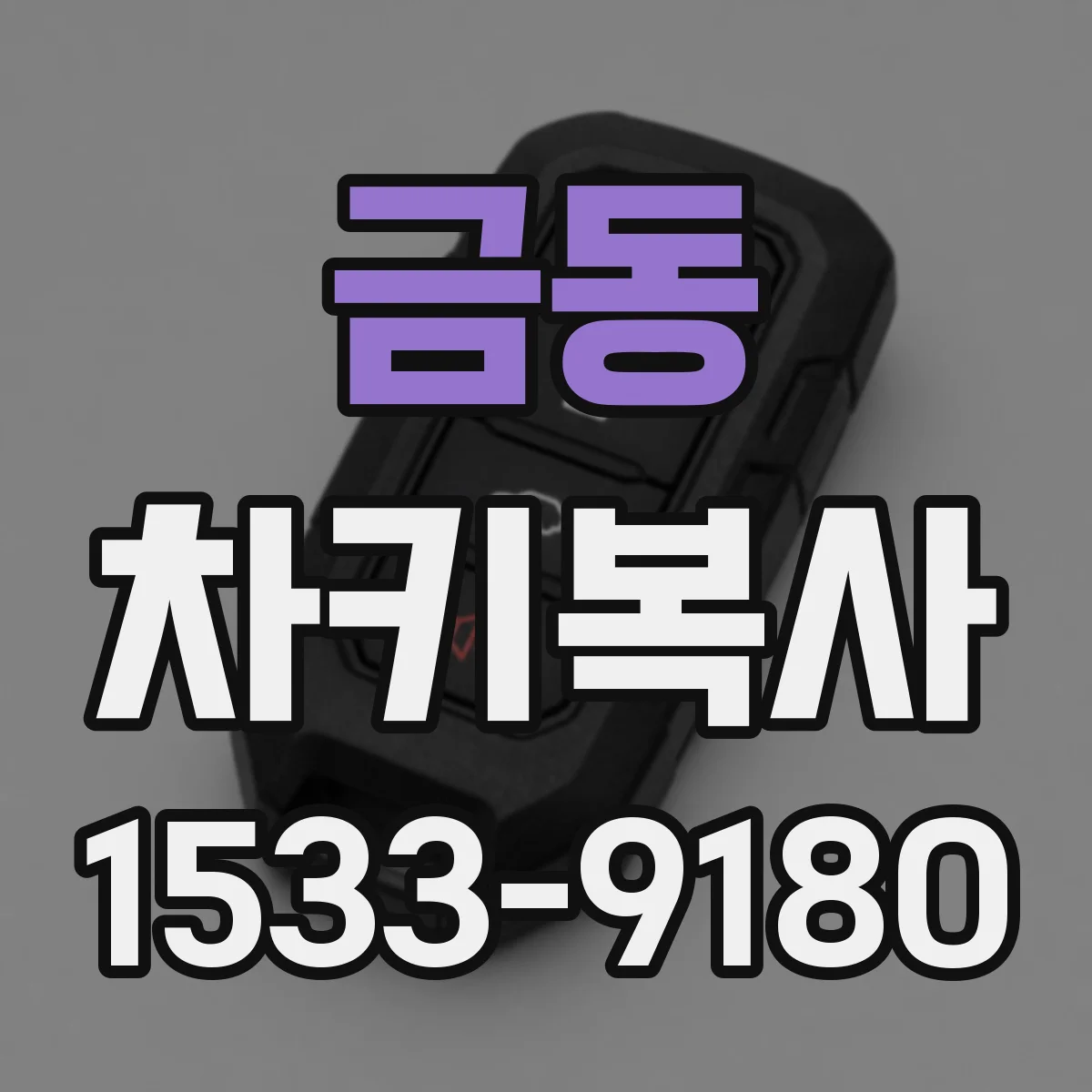 금동 차키복사