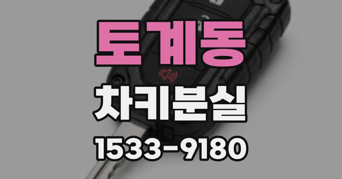 토계동 차키분실