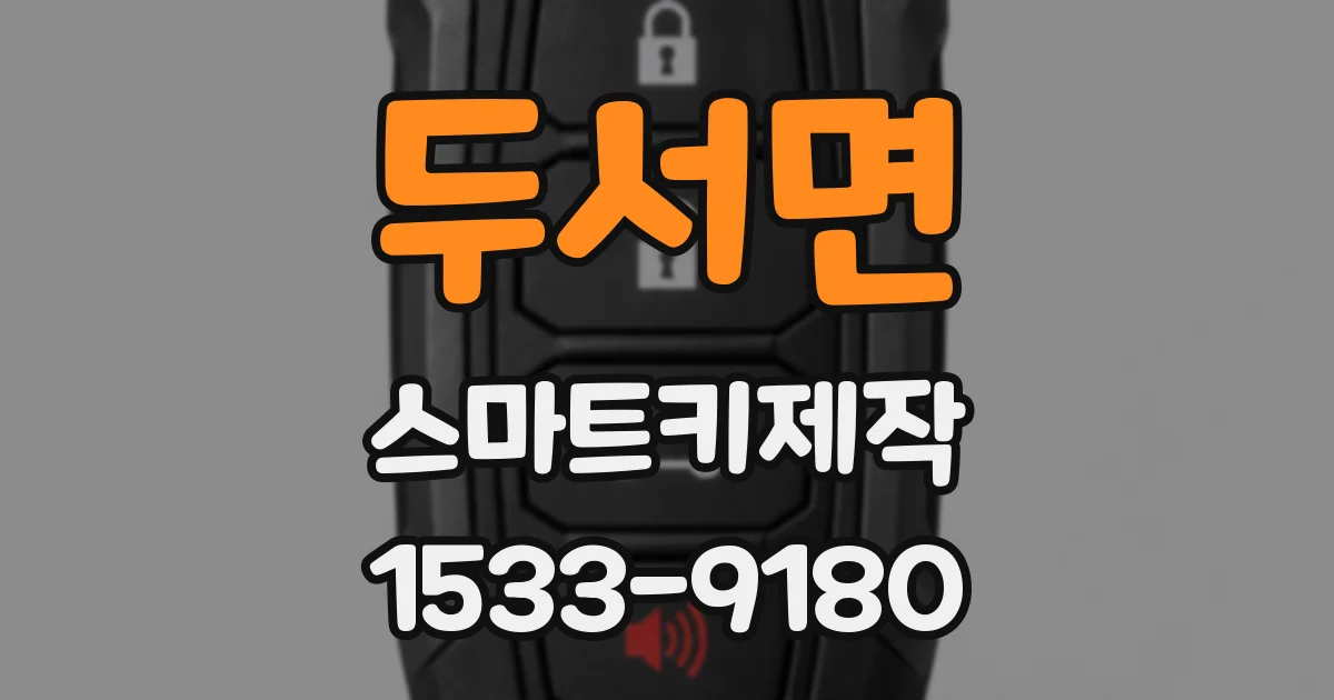 두서면 스마트키제작