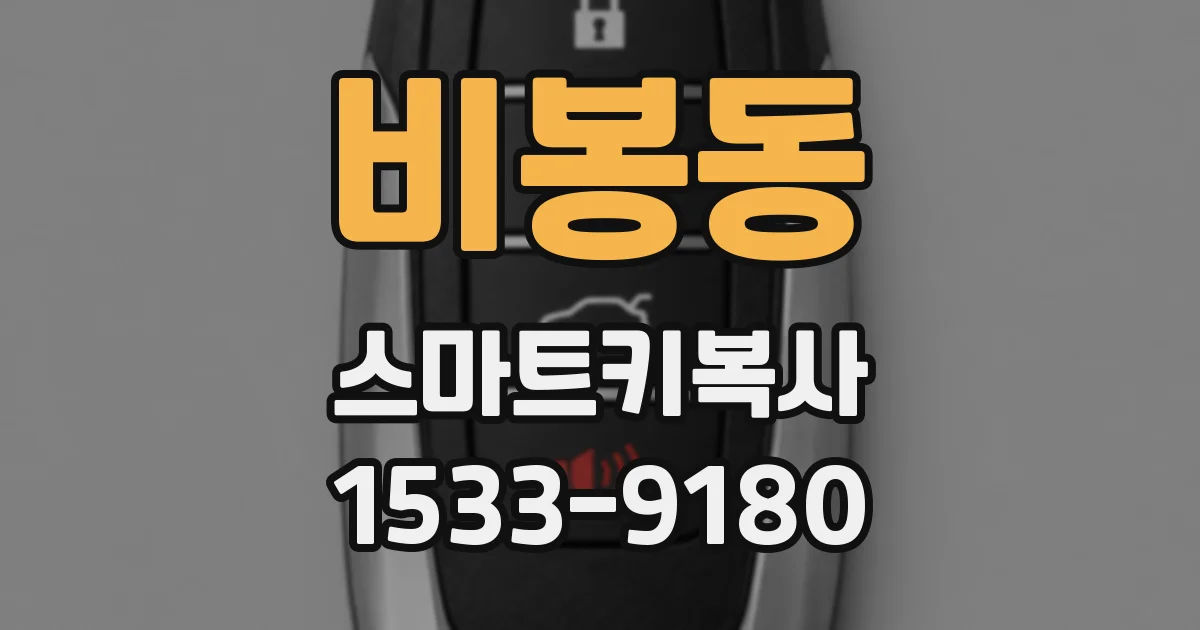 비봉동 스마트키복사