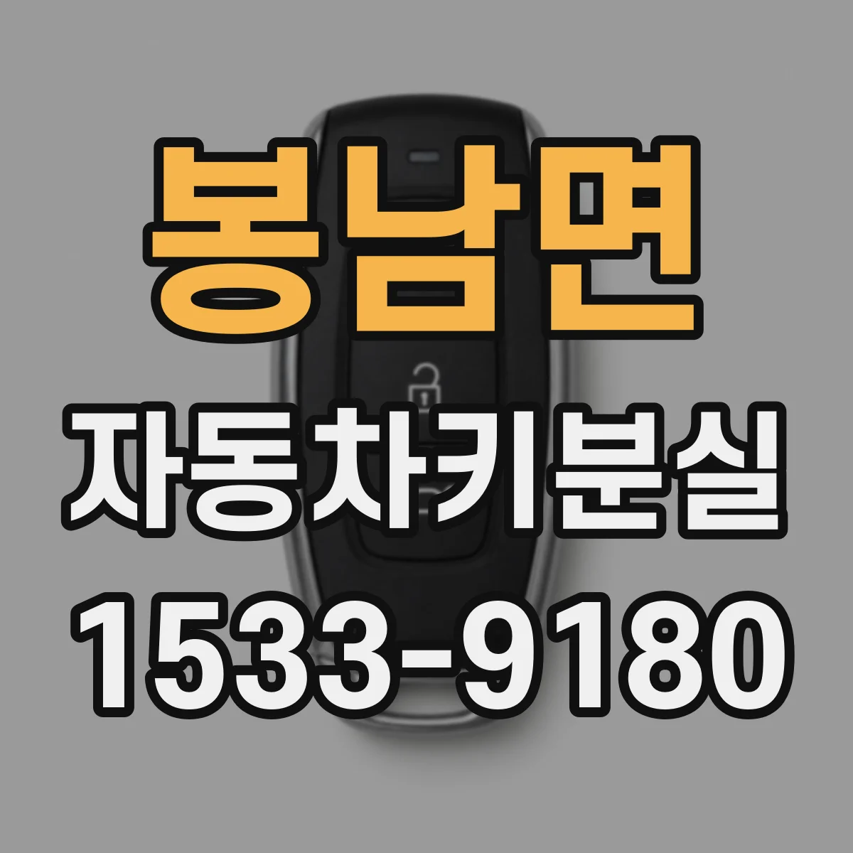 봉남면 자동차키분실