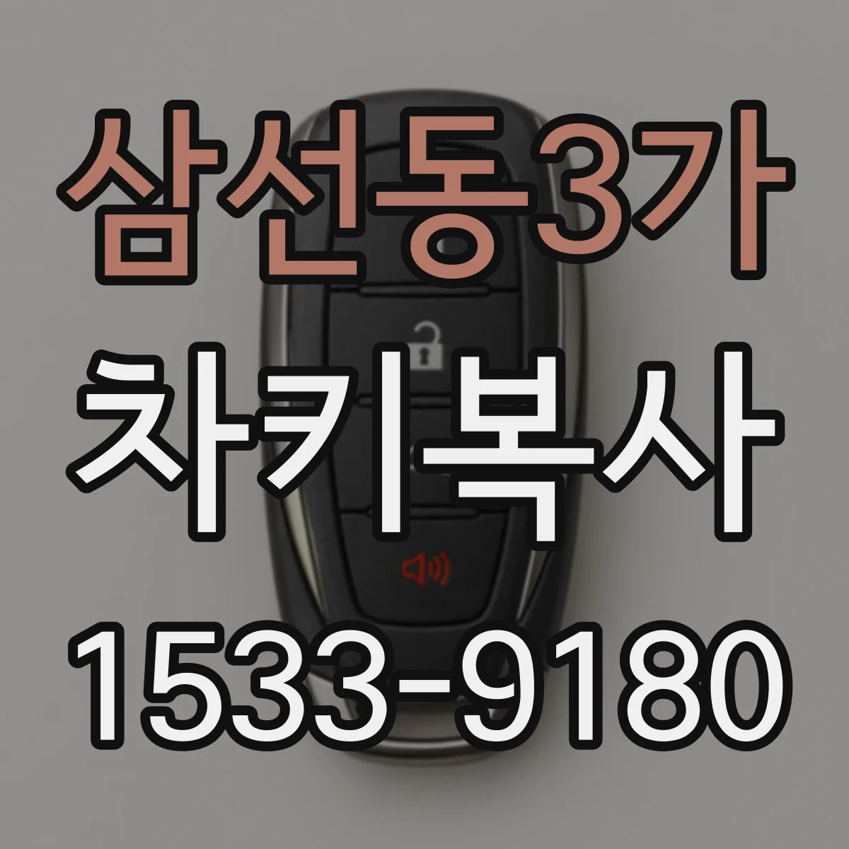 삼선동3가 차키복사