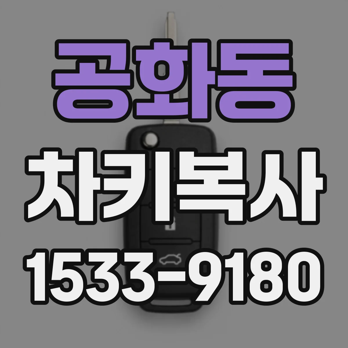공화동 차키복사