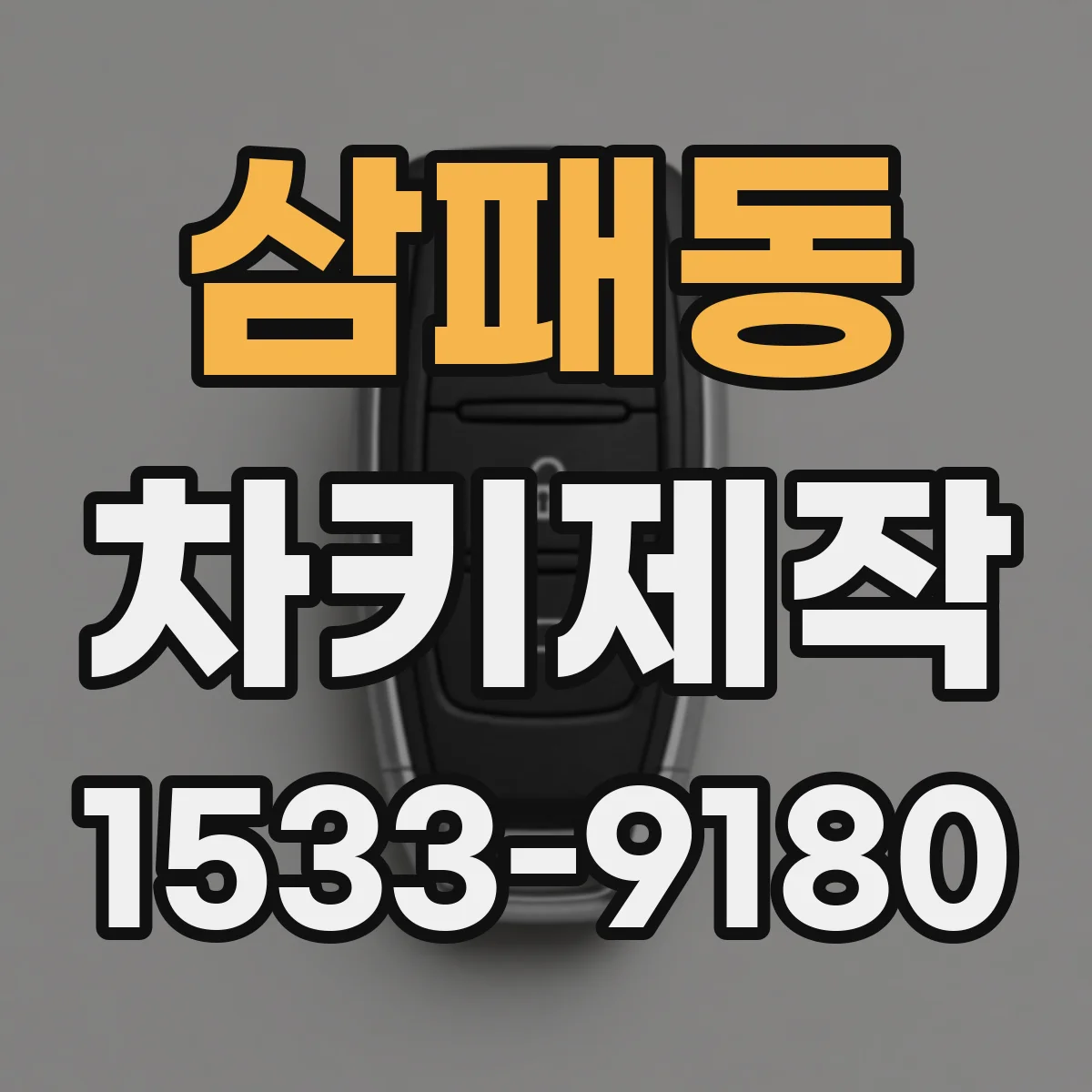 삼패동 차키제작