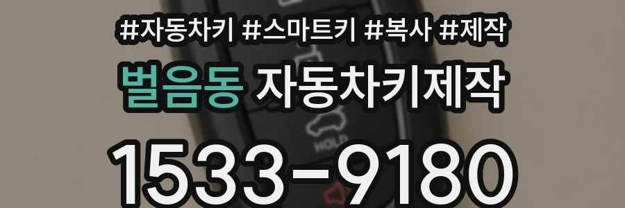 벌음동 자동차키제작