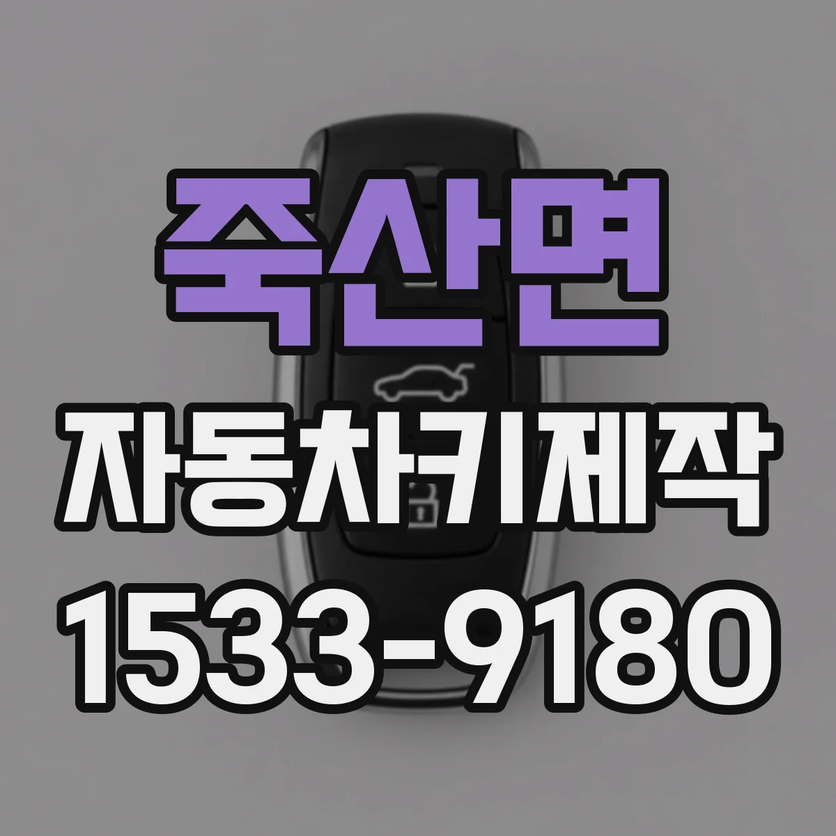 죽산면 자동차키제작