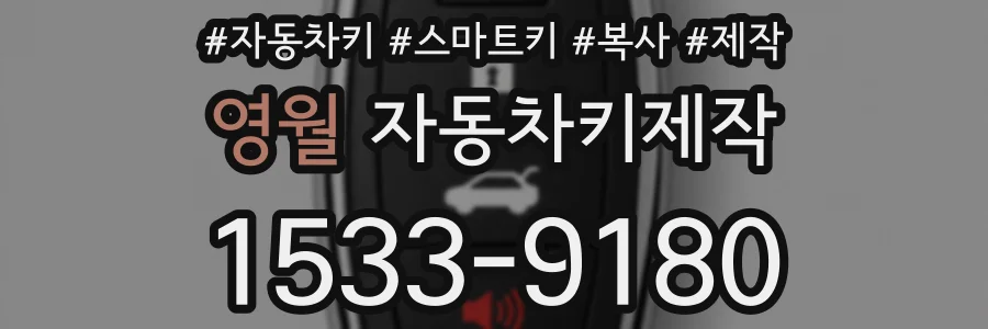 영월 자동차키제작