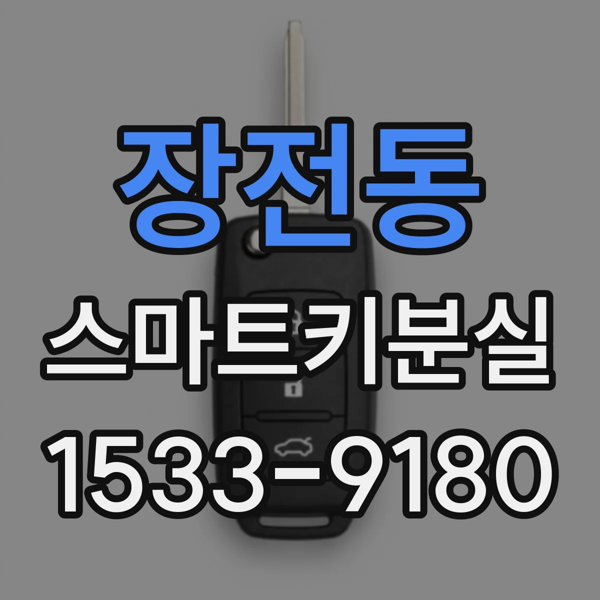 장전동 스마트키분실