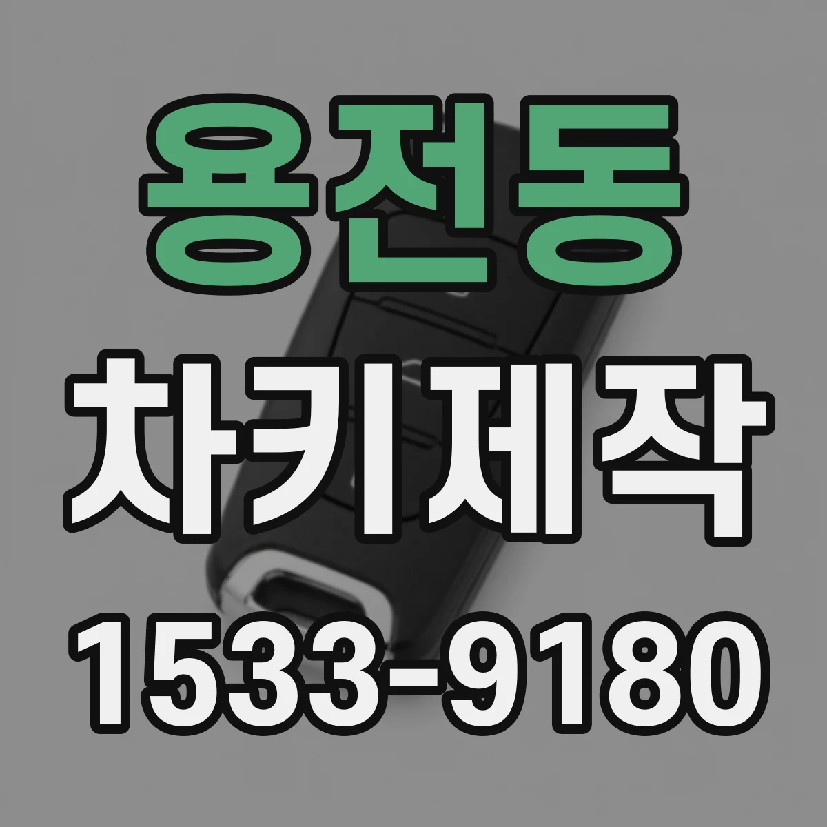 용전동 차키제작