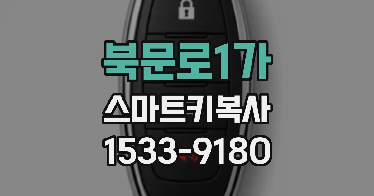 북문로1가 스마트키복사