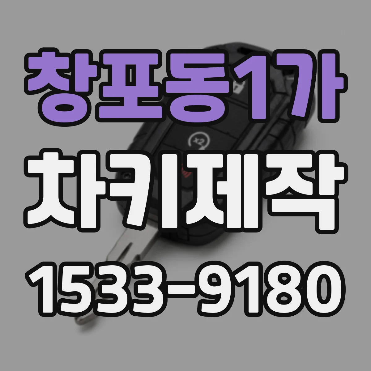창포동1가 차키제작