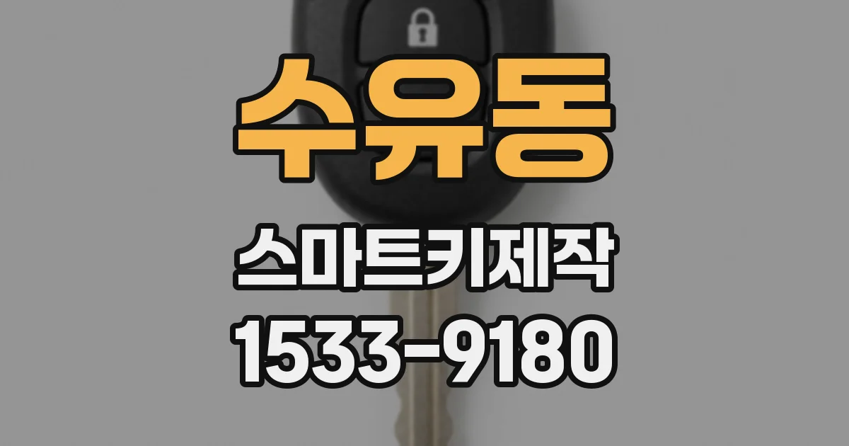수유동 스마트키제작