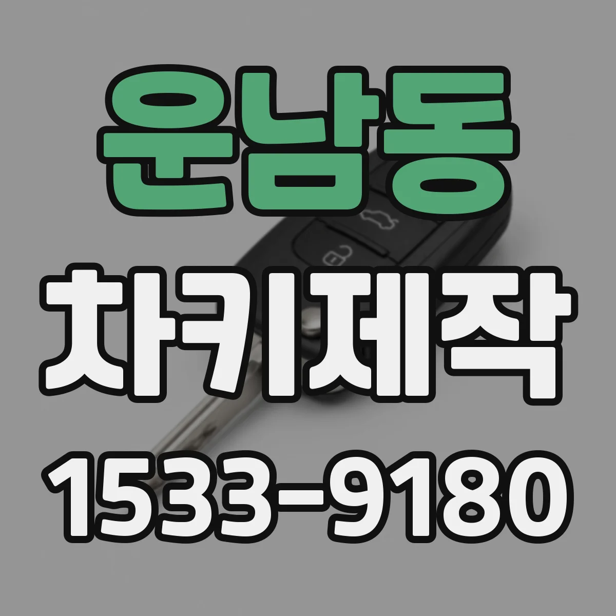 운남동 차키제작