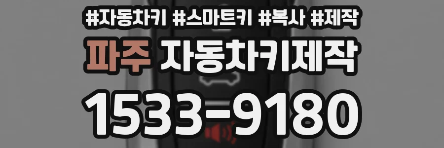파주 자동차키제작