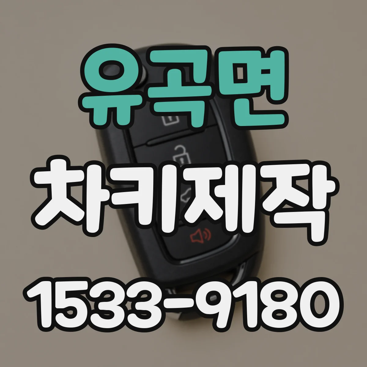 유곡면 차키제작