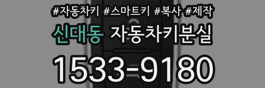 신대동 자동차키분실