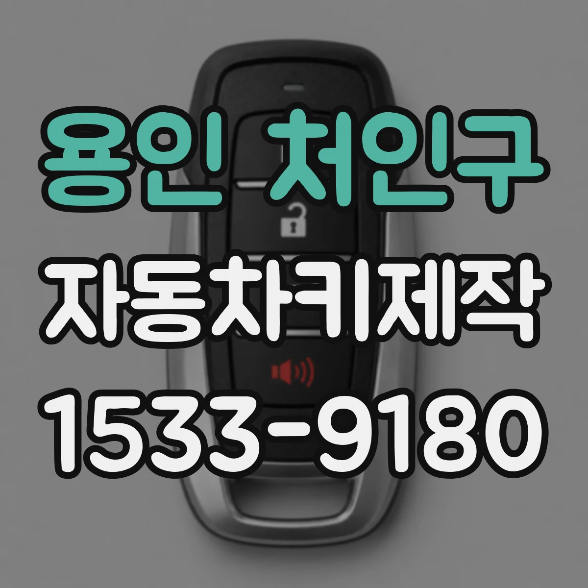 용인 처인구 자동차키제작