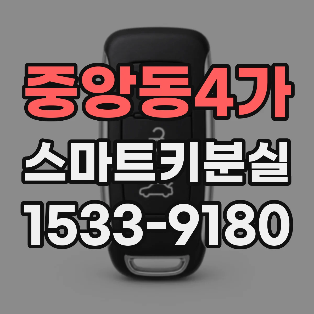 중앙동4가 스마트키분실