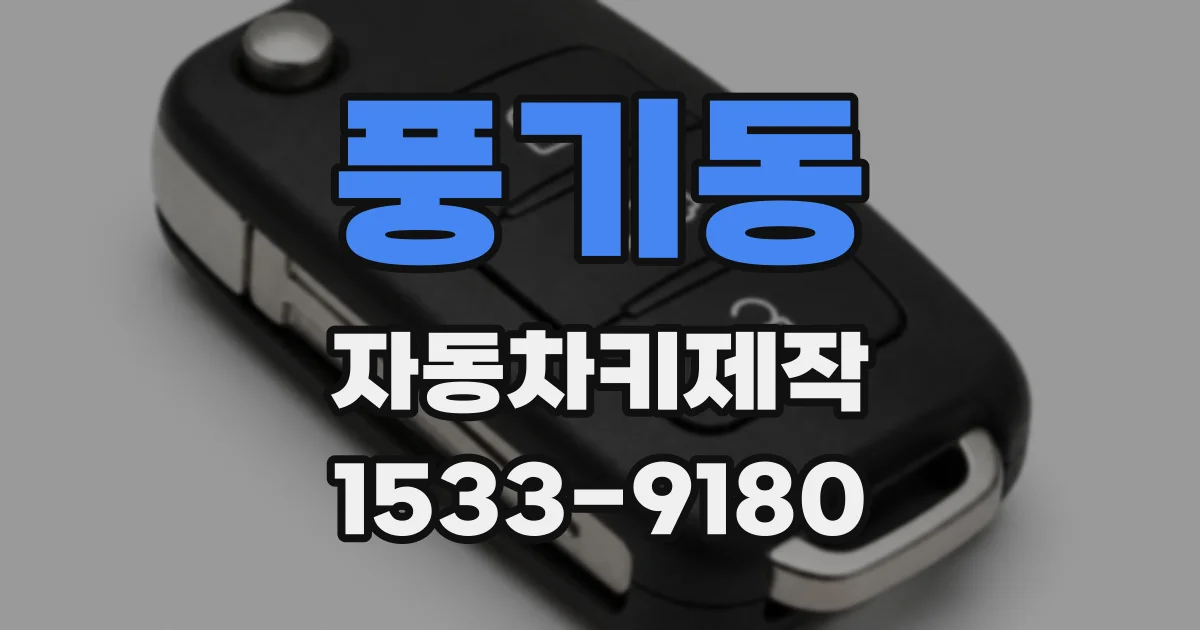 풍기동 자동차키제작