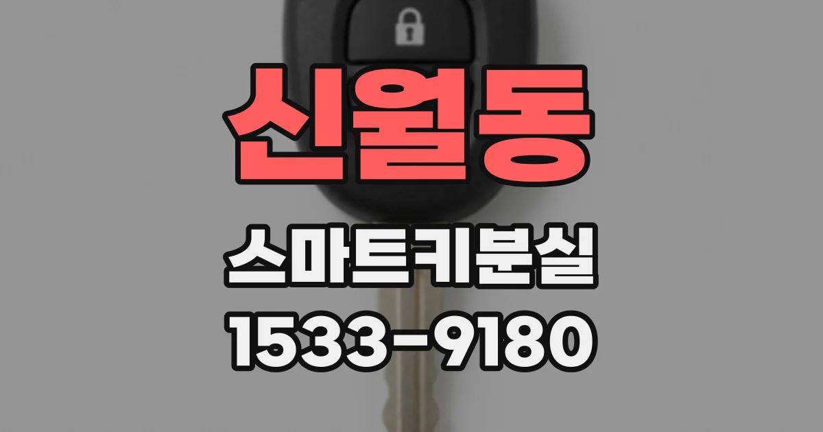 신월동 스마트키분실