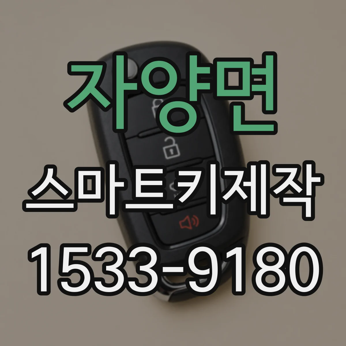 자양면 스마트키제작