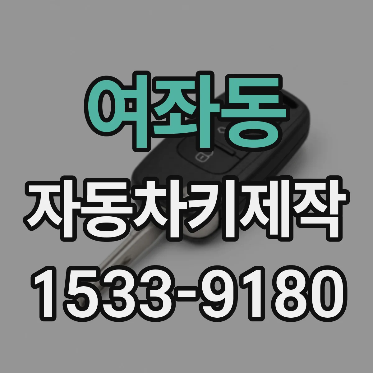 여좌동 자동차키제작