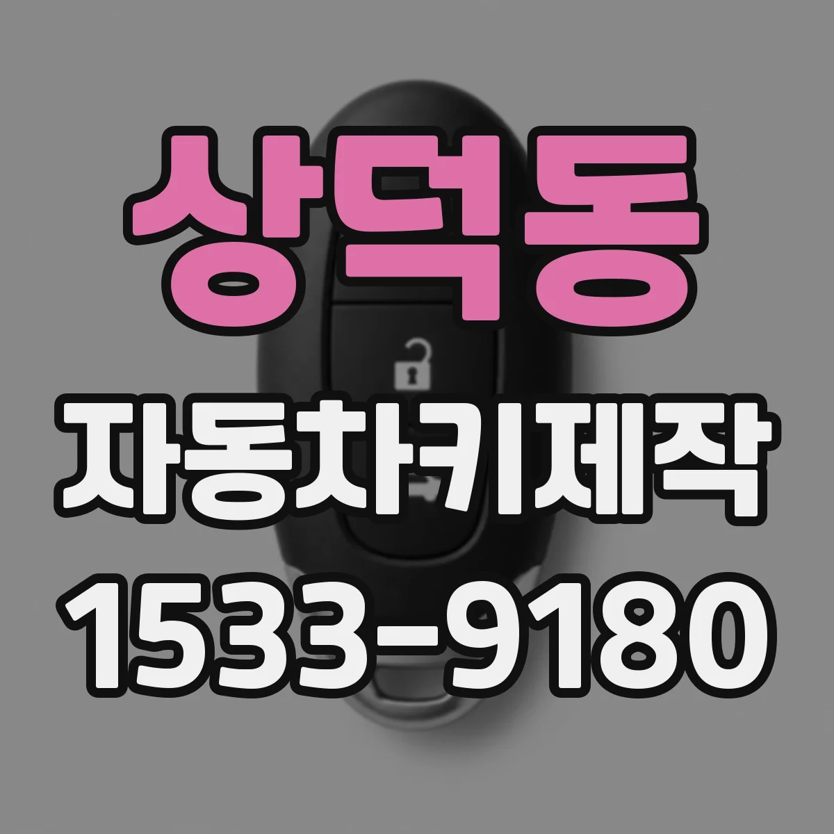 상덕동 자동차키제작