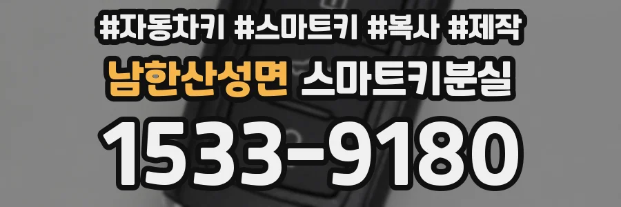 남한산성면 스마트키분실
