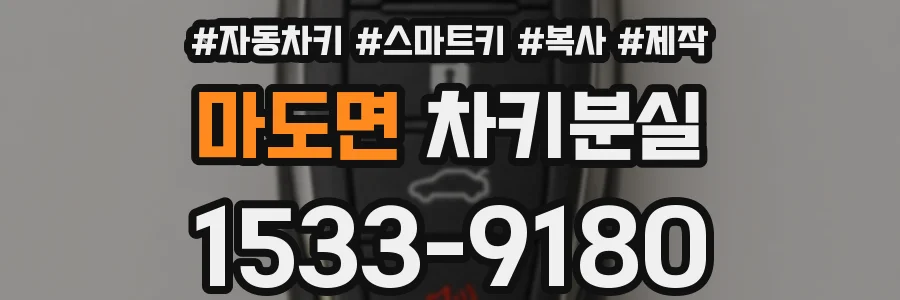마도면 차키분실