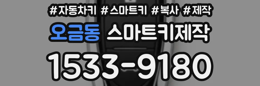 오금동 스마트키제작
