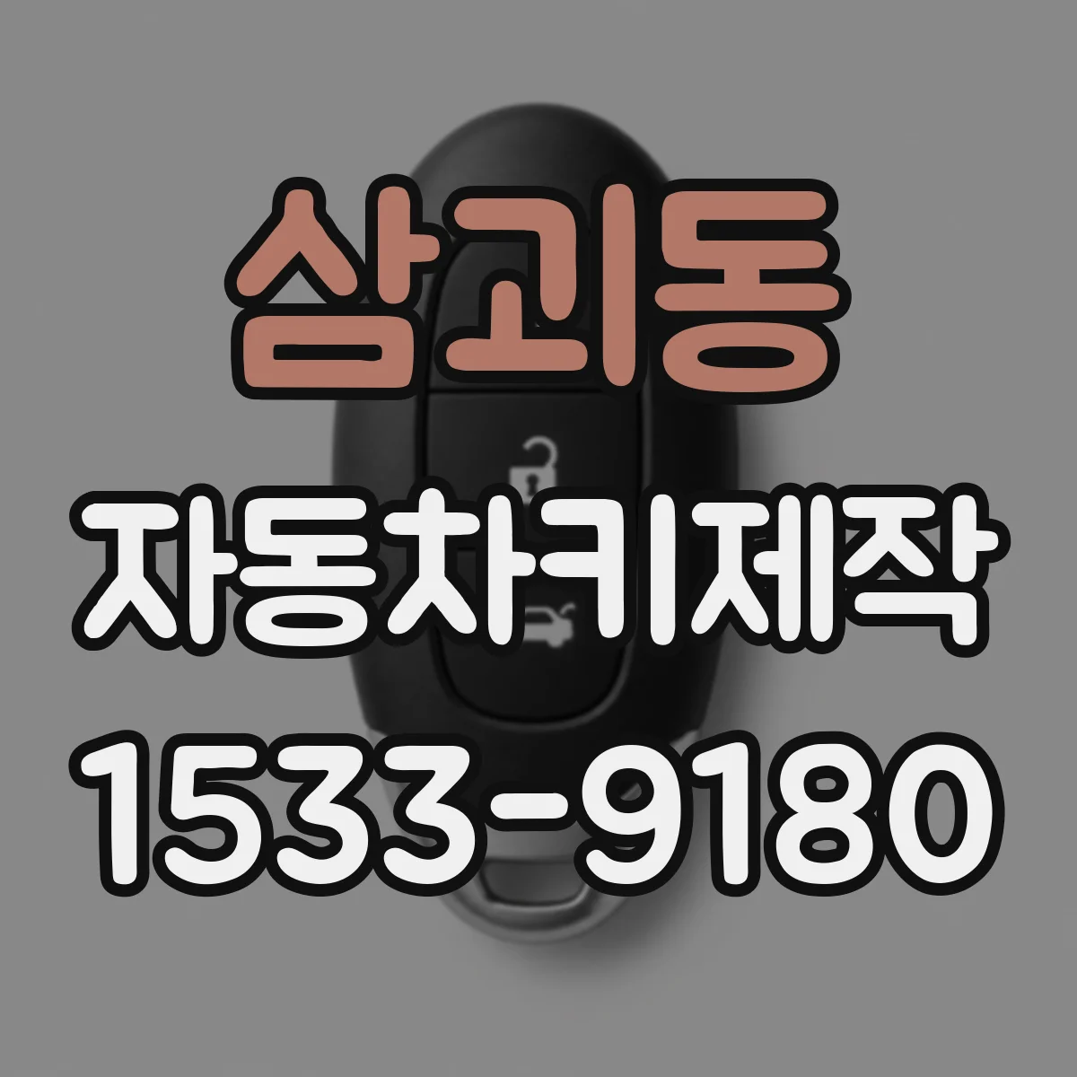 삼괴동 자동차키제작