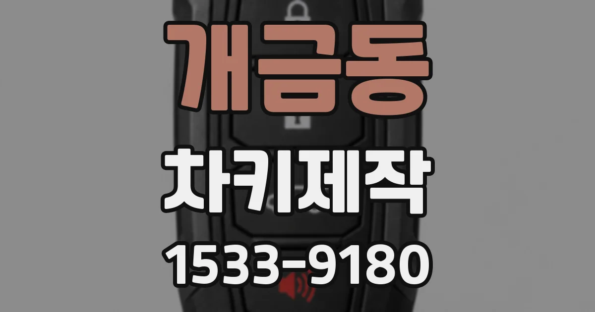 개금동 차키제작