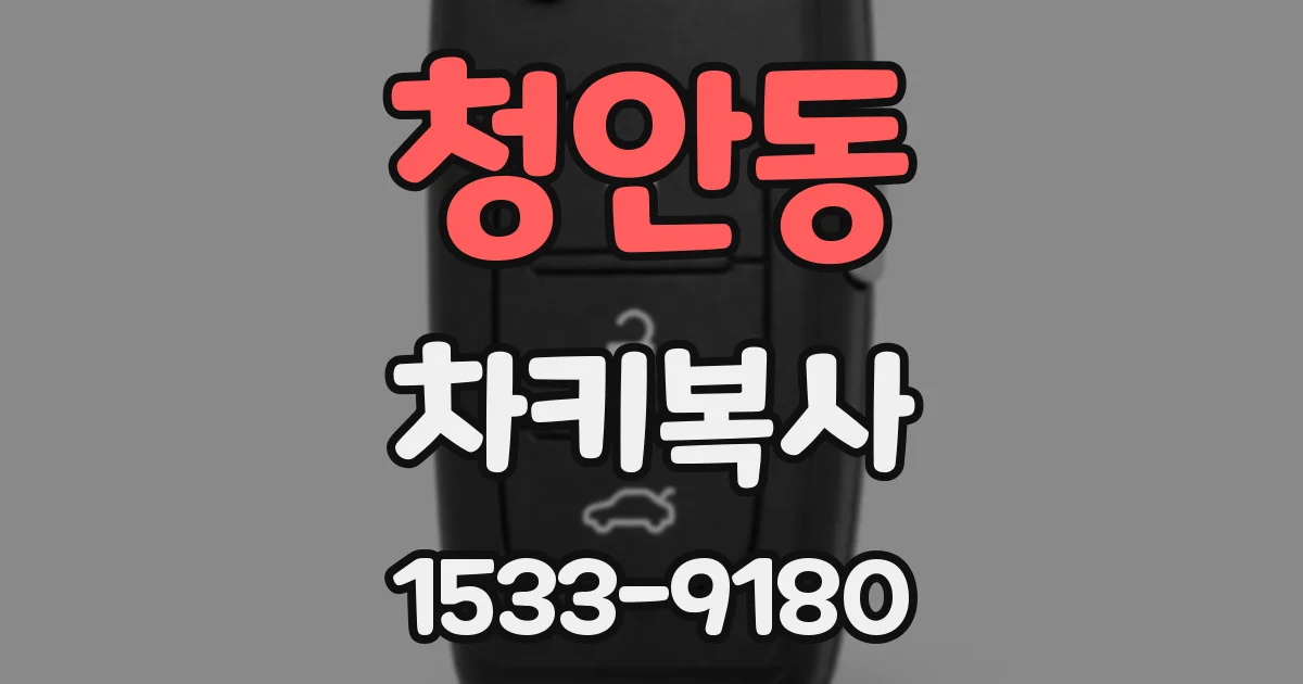 청안동 차키복사