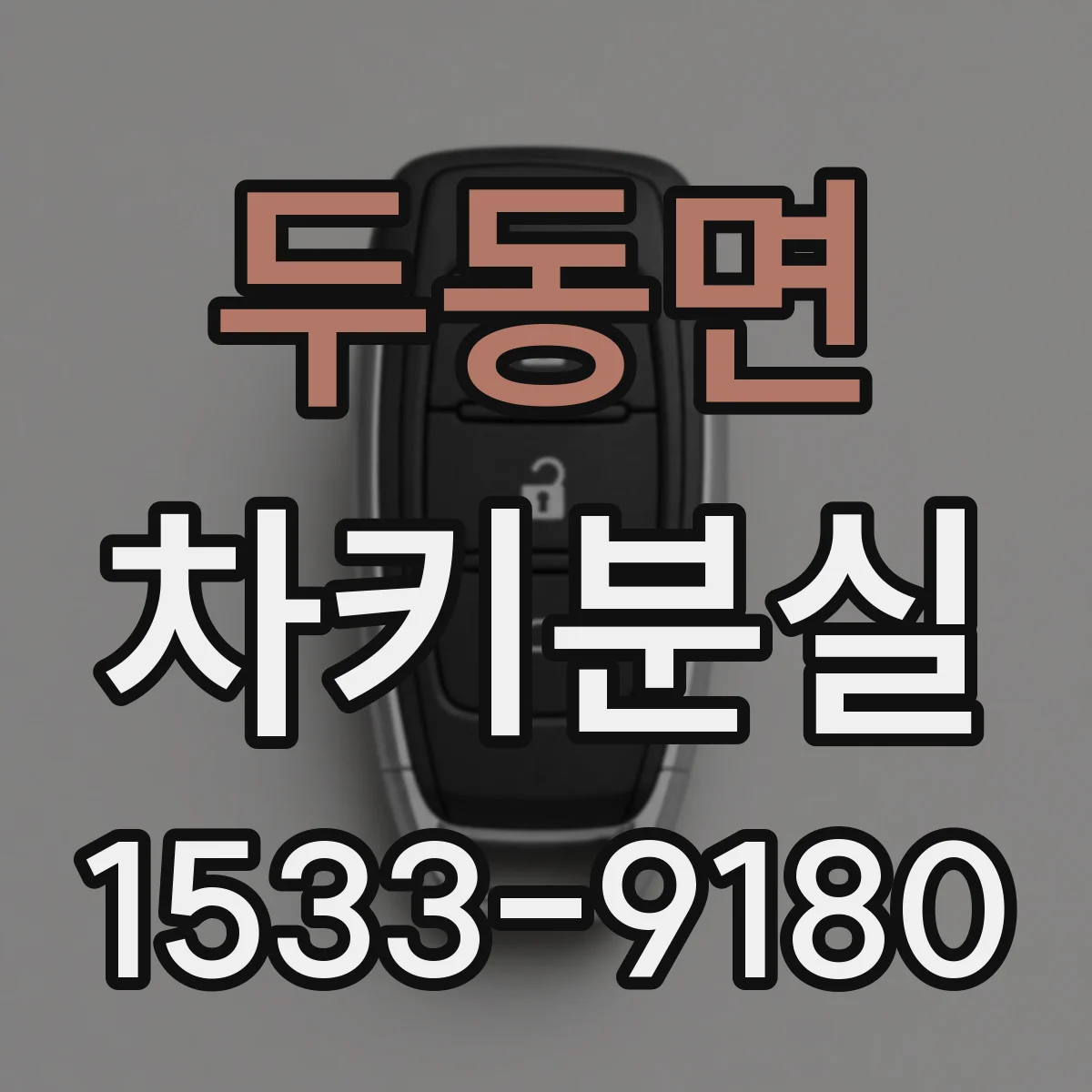 두동면 차키분실